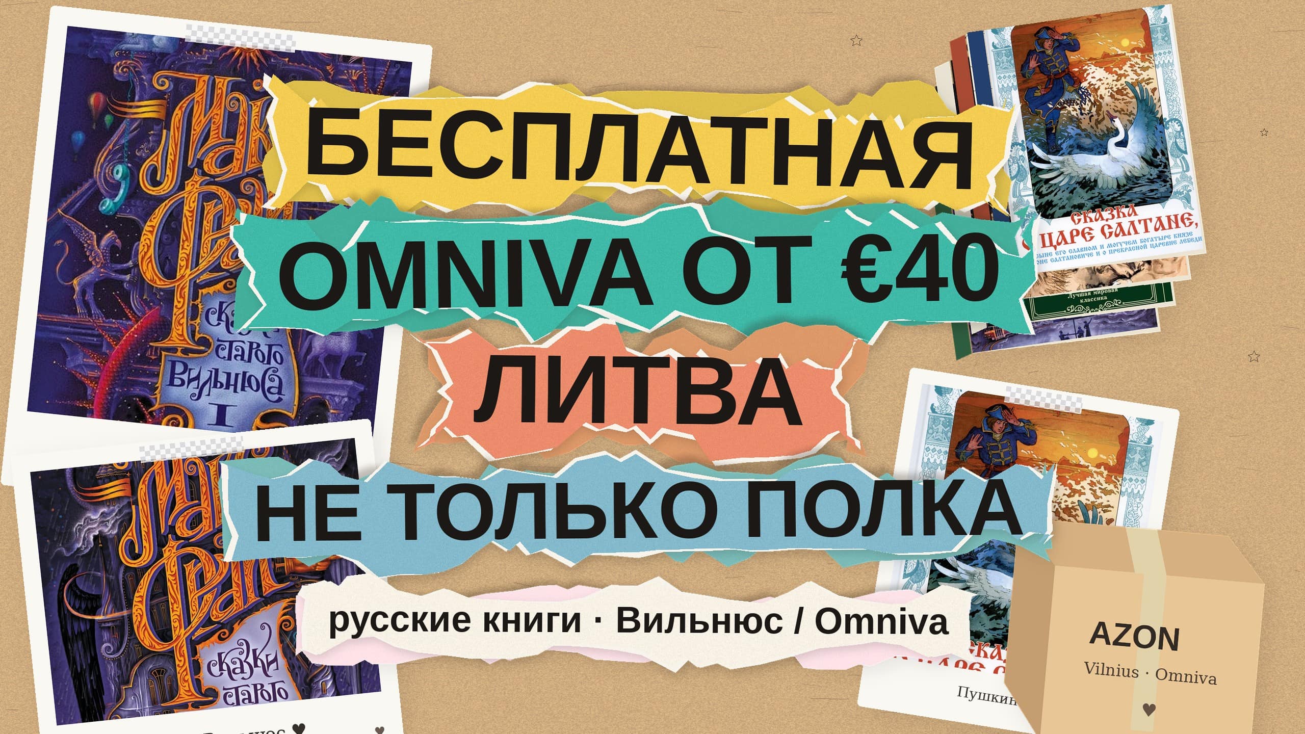 Бесплатная Omniva от €40: где купить русские книги в Литве, если не Mnogoknig и не kniga.lv