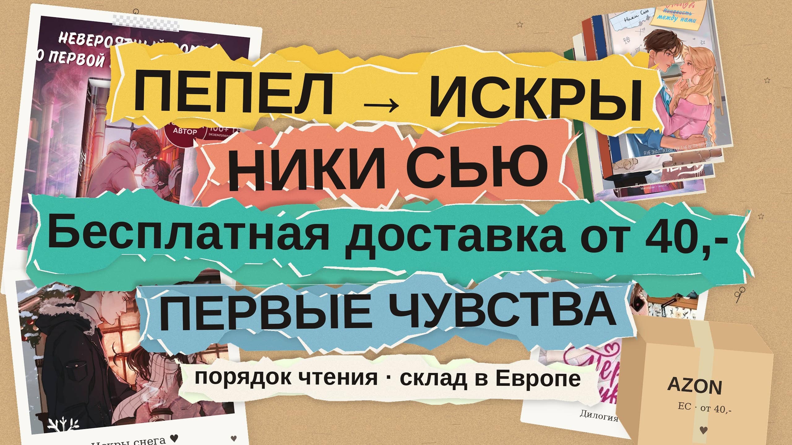 Ники Сью «Первые чувства» по порядку: Пепел → Искры снега и где купить с доставкой в ЕС