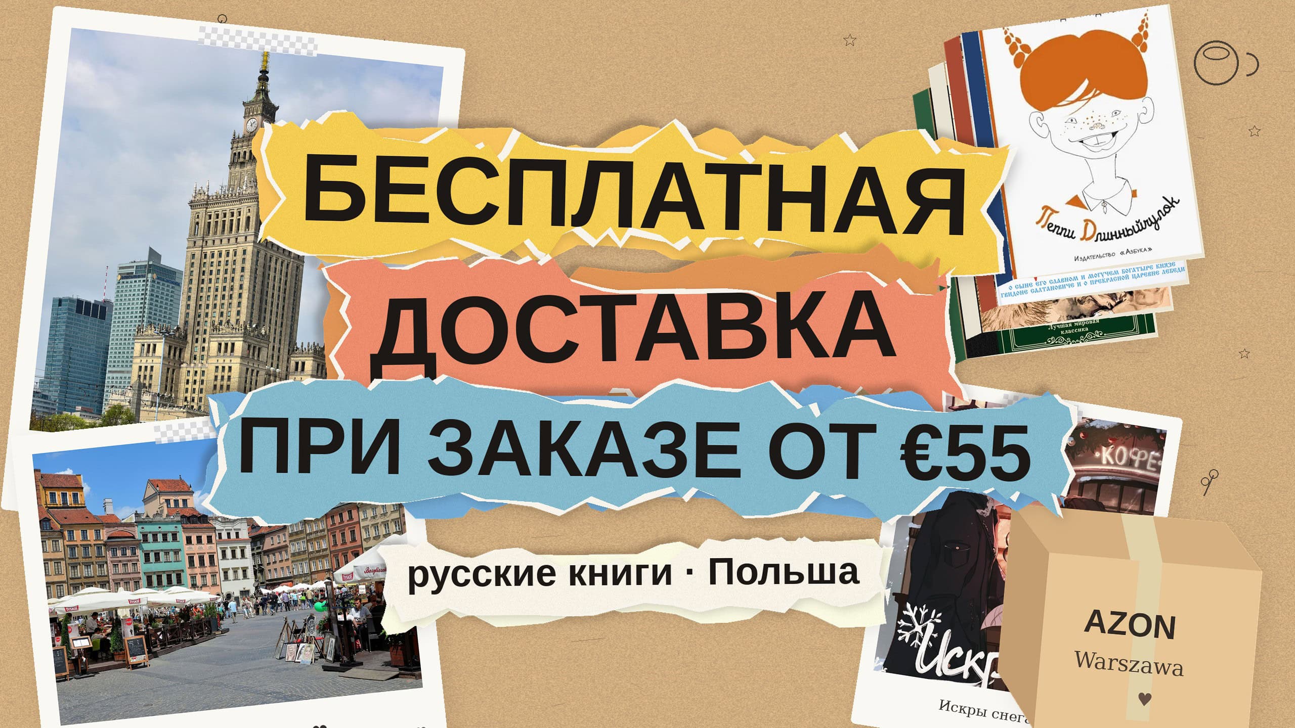 Бесплатная доставка при заказе от €55: русские книги в Польшу и Варшаву со склада в ЕС