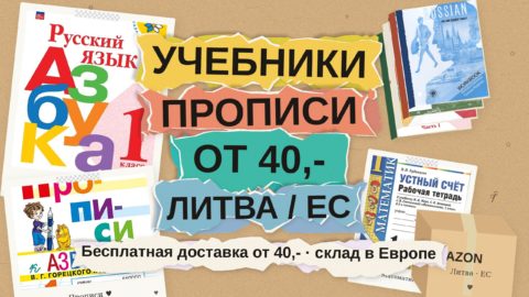 Бесплатная Omniva от €40: учебники и