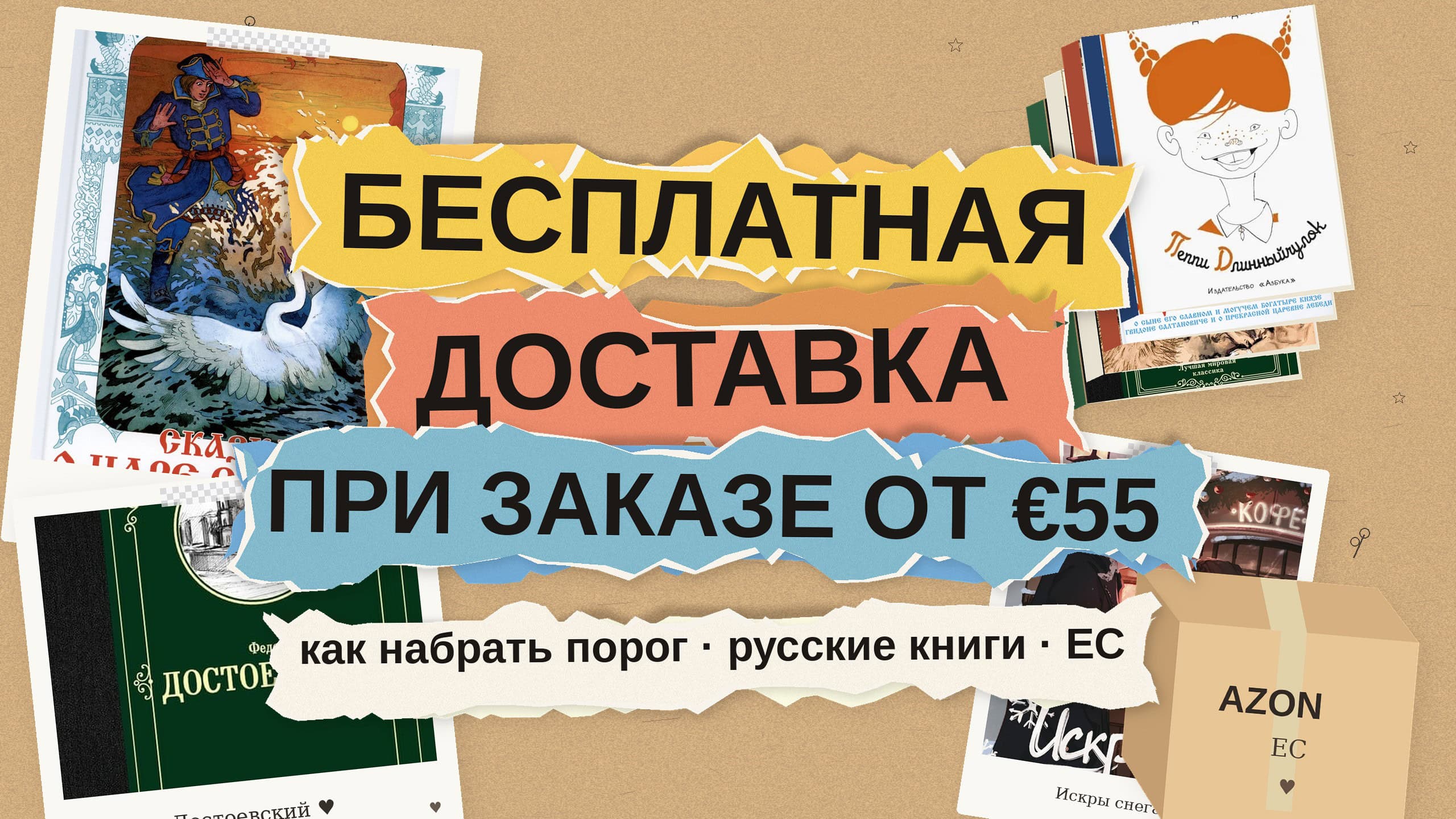 Как набрать €55 на бесплатную доставку русских книг по ЕС