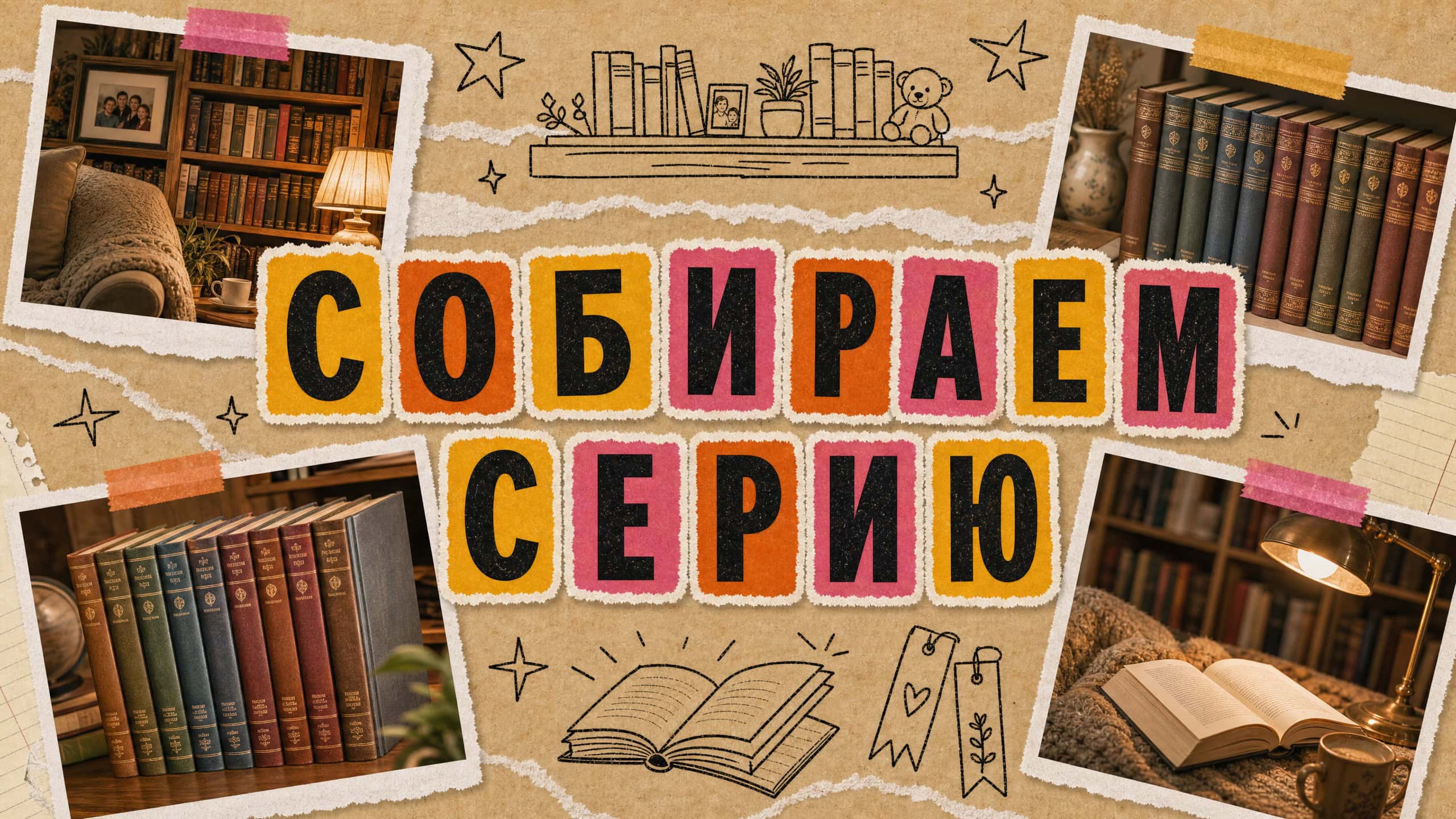 Книжные серии на русском в Канаде: как собрать домашнюю библиотеку