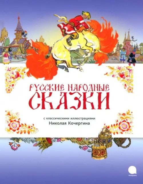Обложка сборника Русские народные сказки с иллюстрациями Кочергина