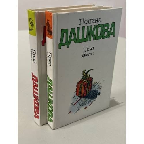 Обложка комплекта Приз из двух книг Полины Дашковой