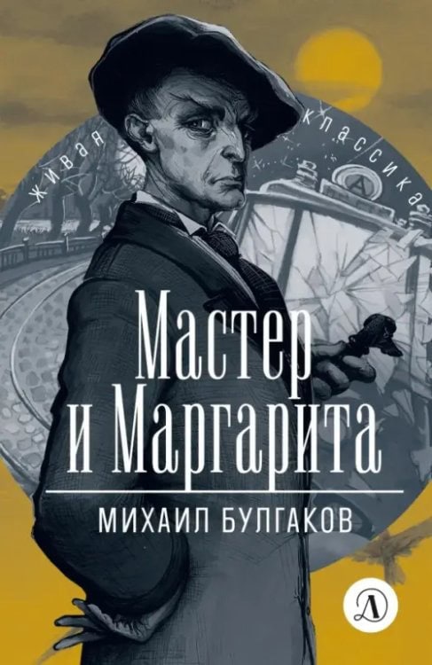 Обложка книги Мастер и Маргарита Михаила Булгакова