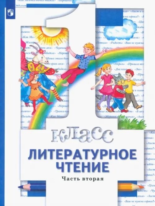 Обложка учебника по литературному чтению 1 класс часть 2 ФГОС