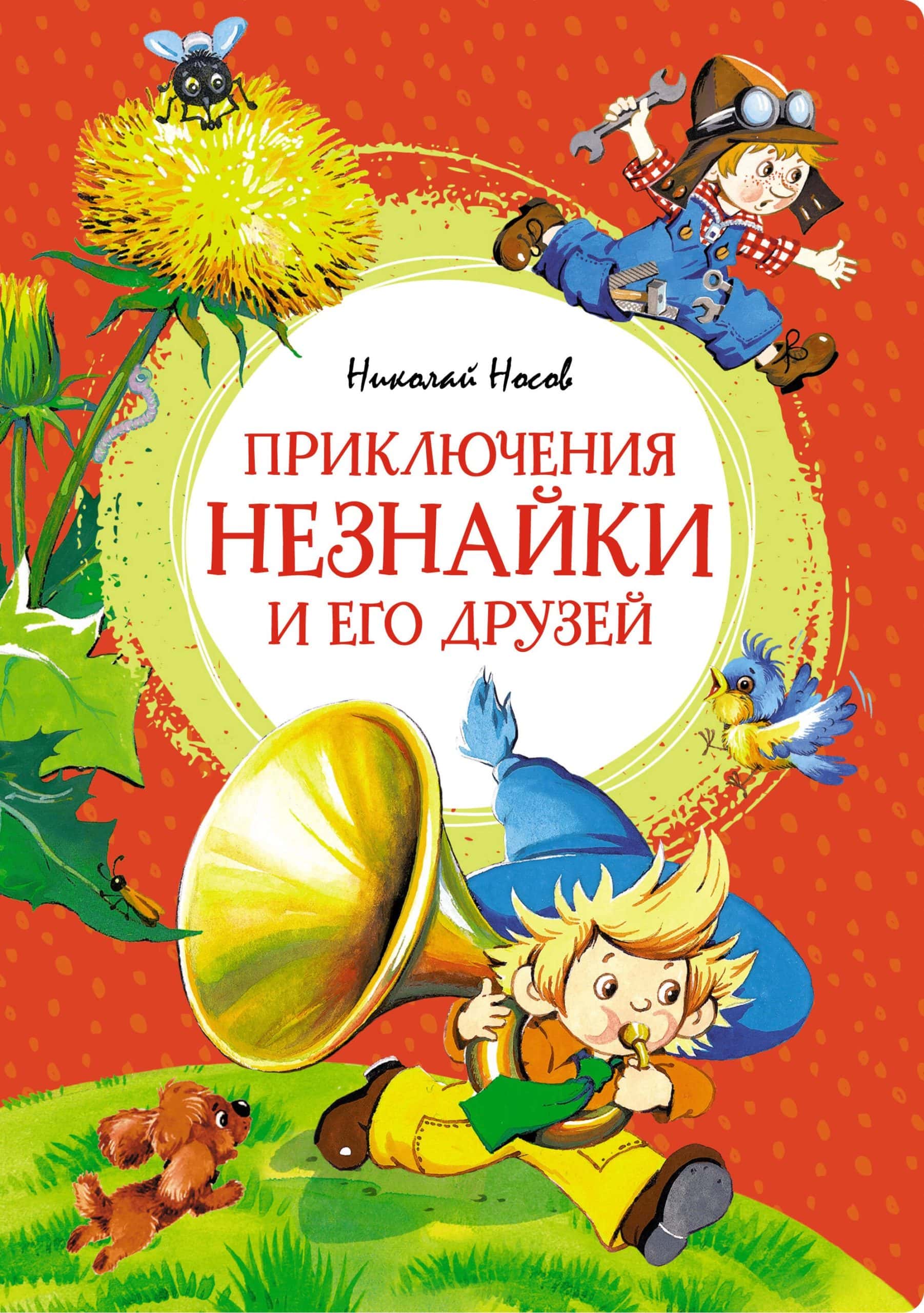 Обложка книги Приключения Незнайки и его друзей