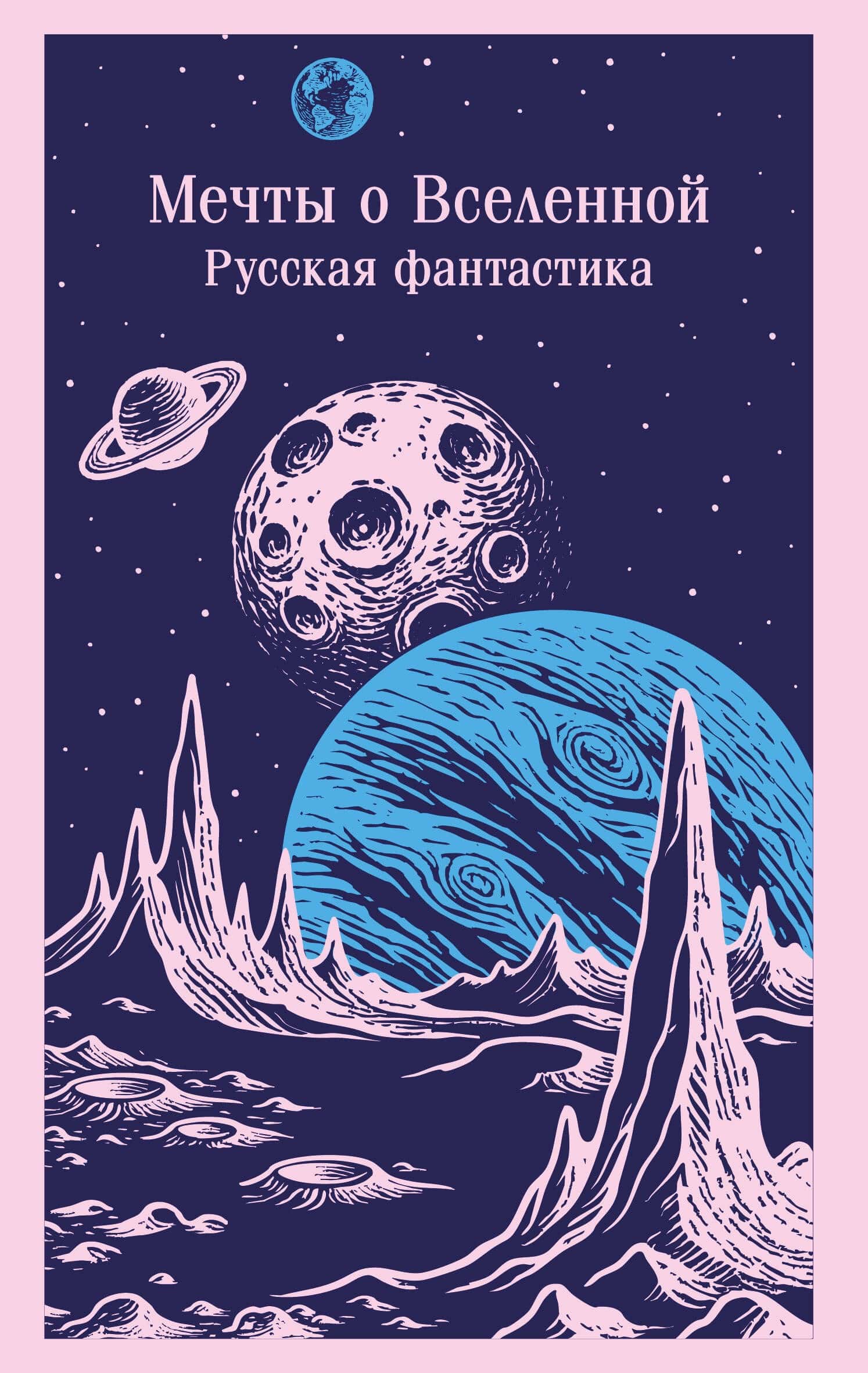 Обложка антологии Мечты о Вселенной Русская фантастика