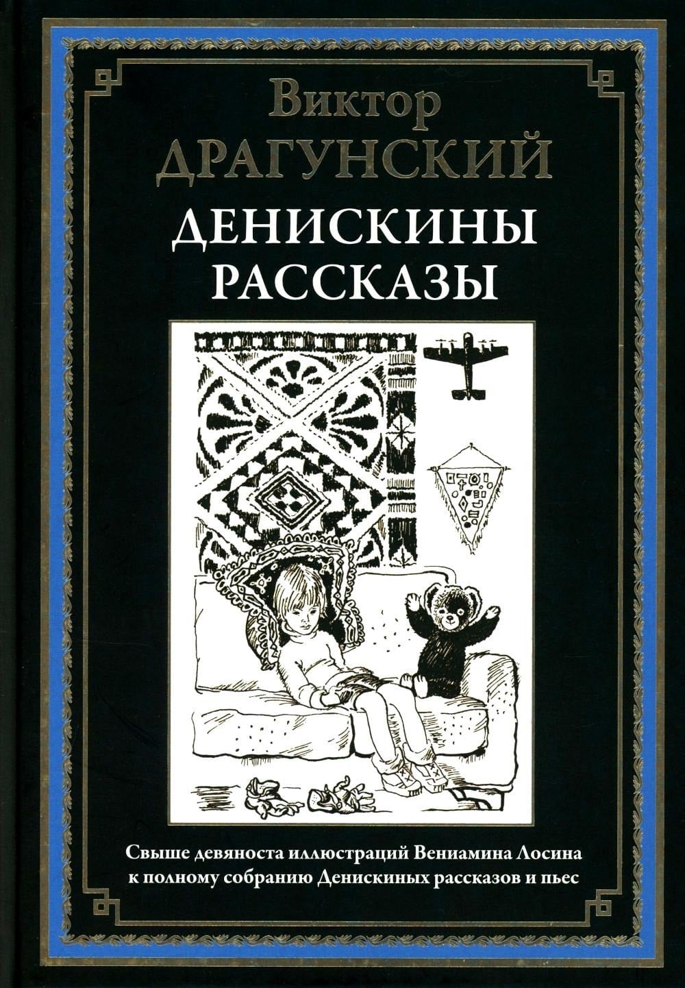 Обложка книги Денискины рассказы Виктора Драгунского