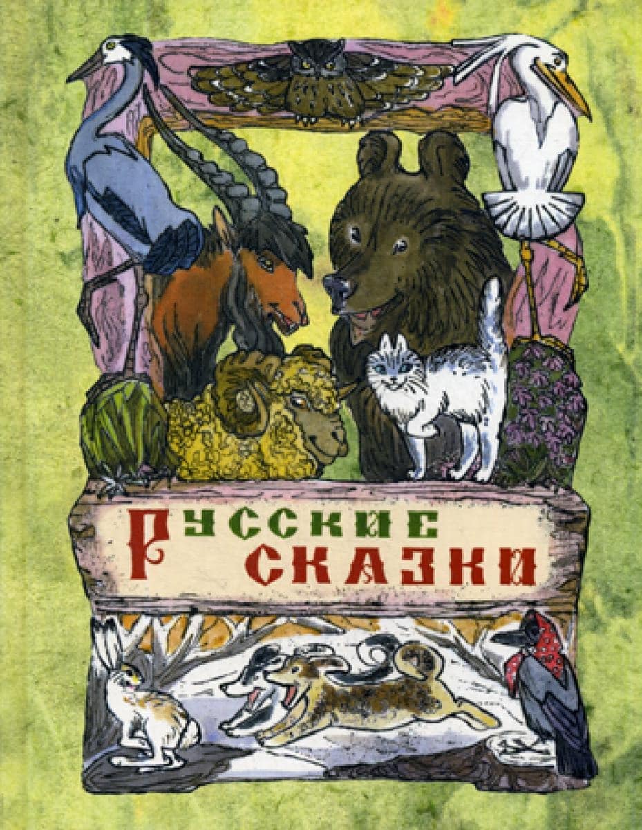 Обложка книги Русские сказки с иллюстрациями