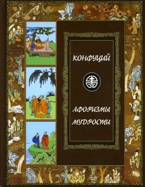 Обложка энциклопедического издания Афоризмы мудрости