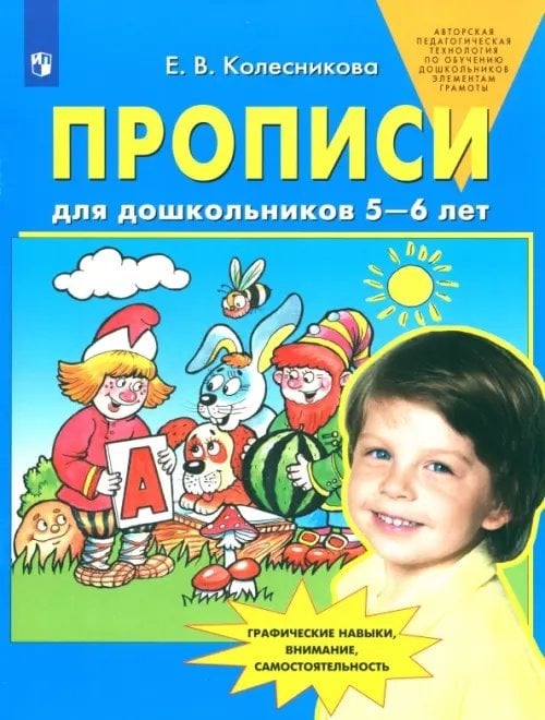Обложка прописей для дошкольников 5-6 лет ФГОС ДО