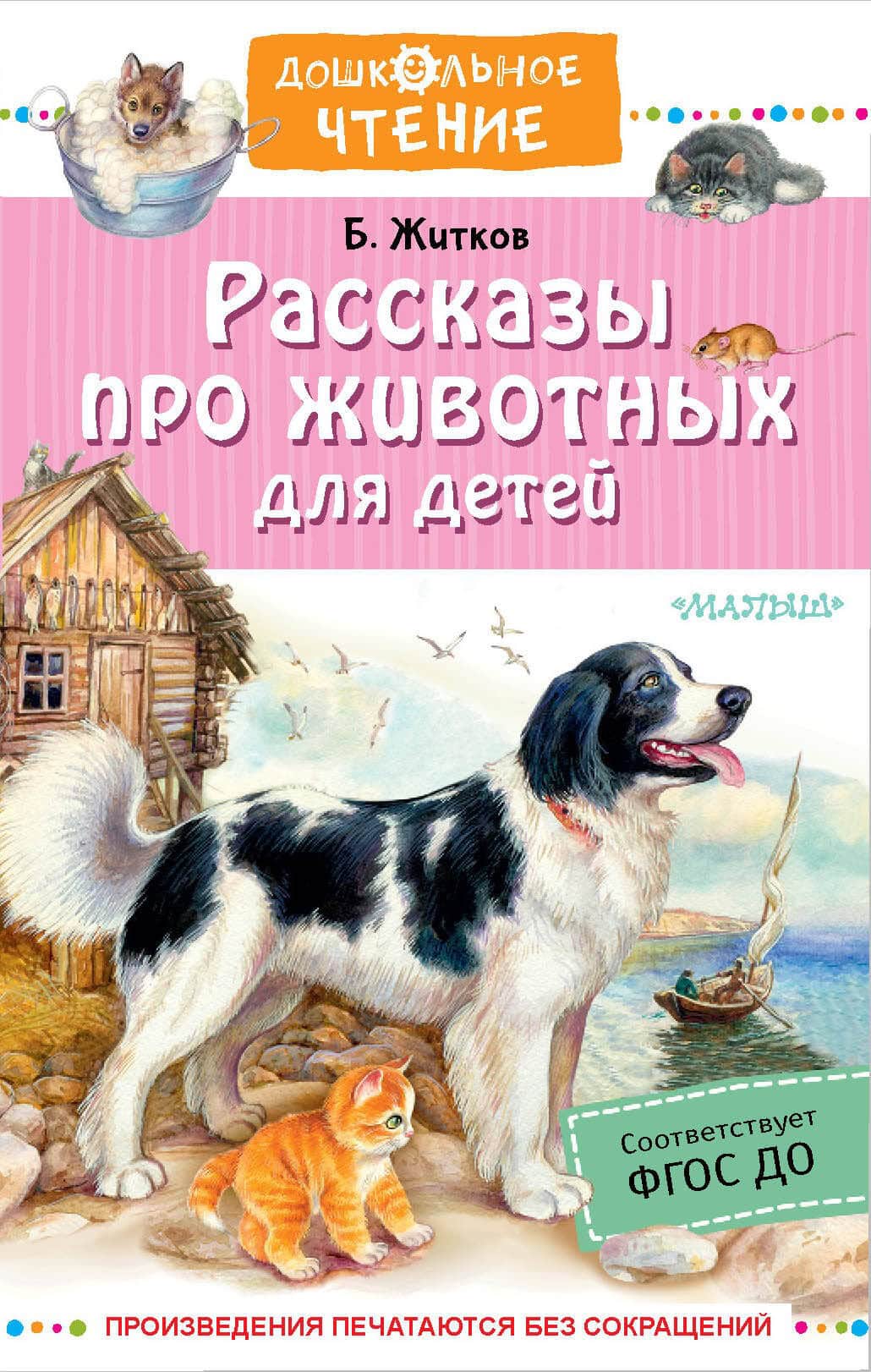 Обложка книги Рассказы о животных Бориса Житкова