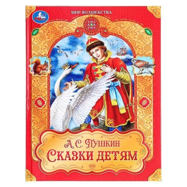 Обложка крупноформатной книги Сказки детям Мир волшебства