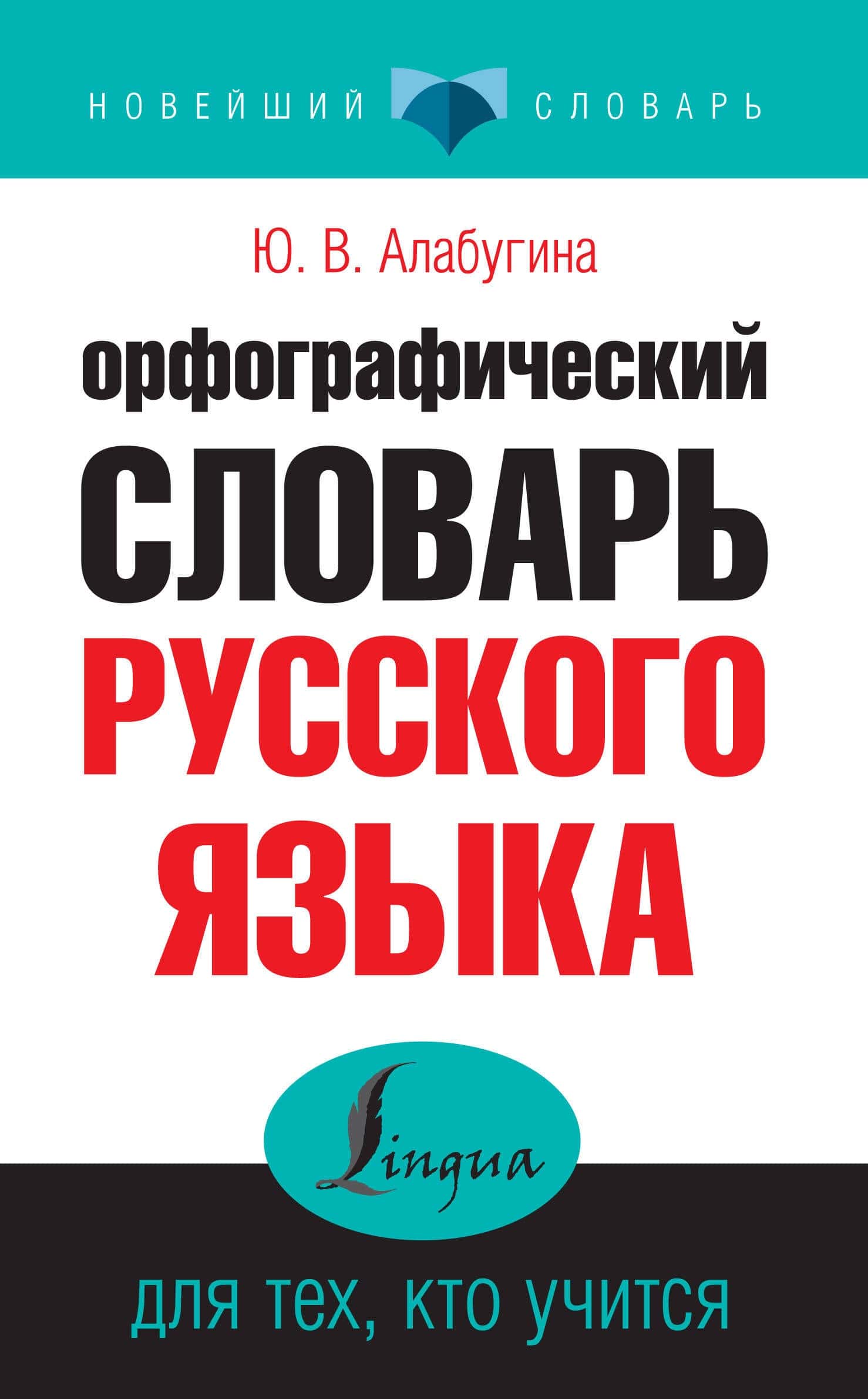 Обложка орфографического словаря русского языка для тех, кто учится