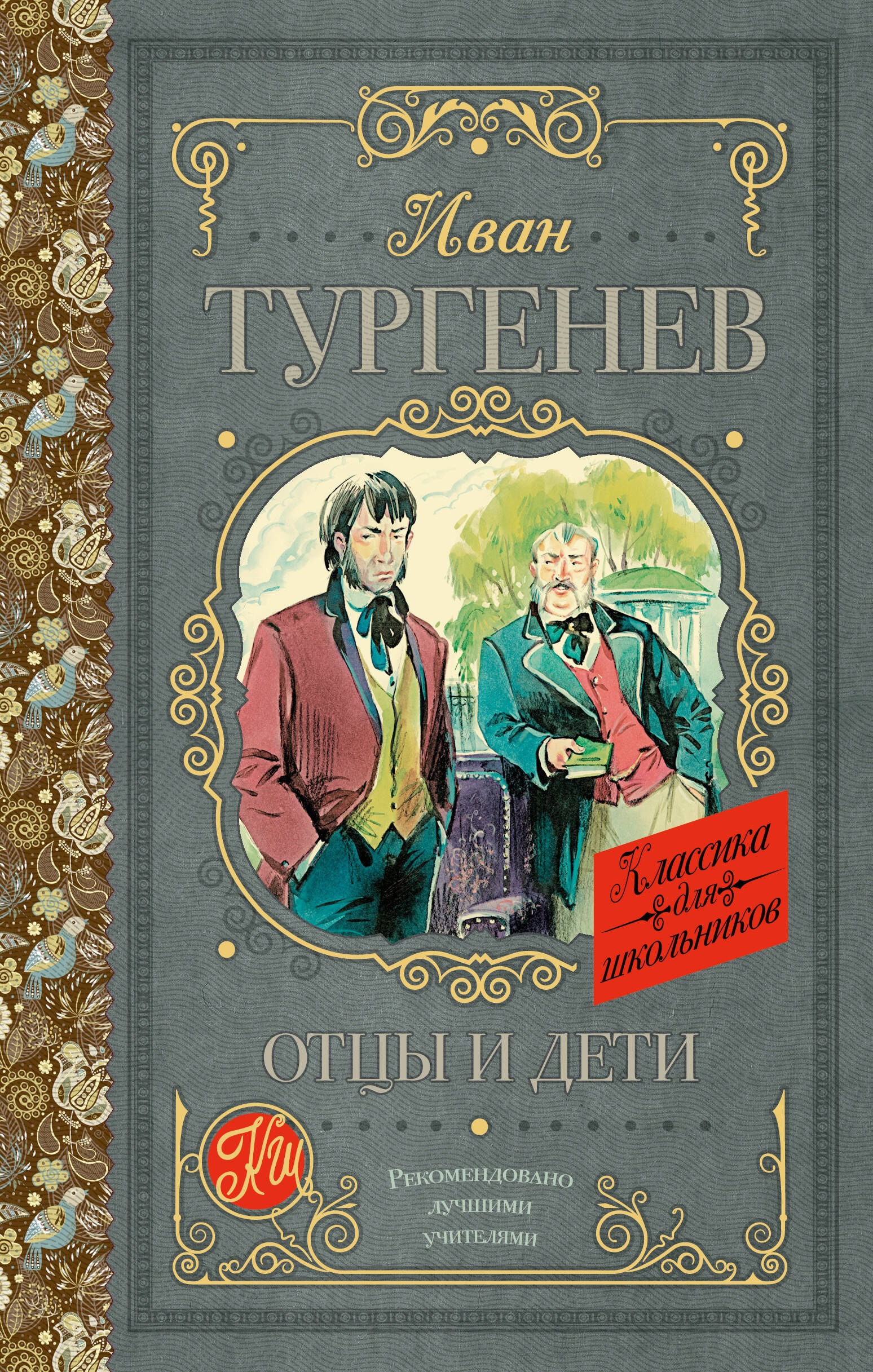 Обложка книги Отцы и дети Ивана Тургенева