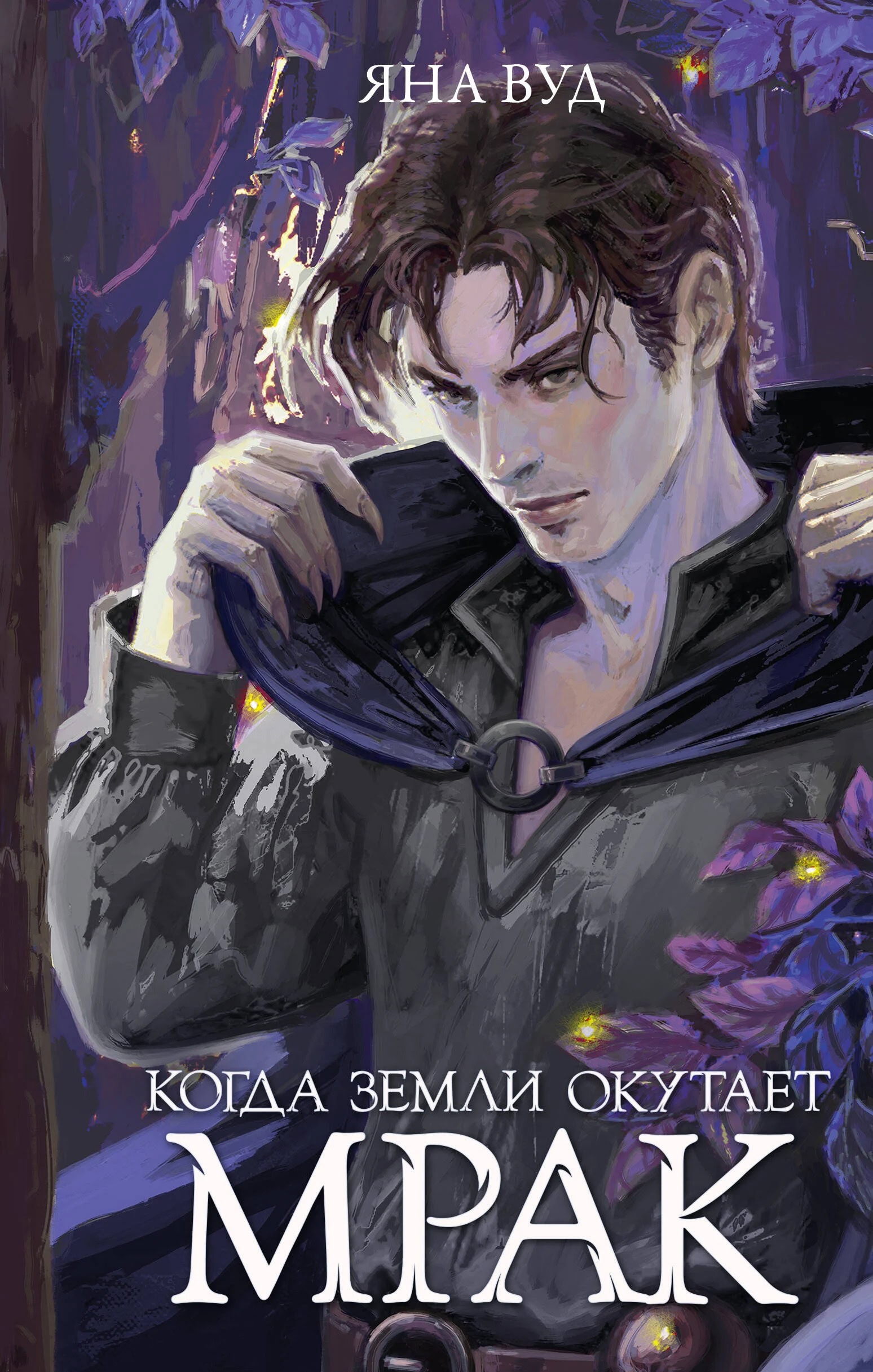 Обложка книги Когда земли окутает мрак