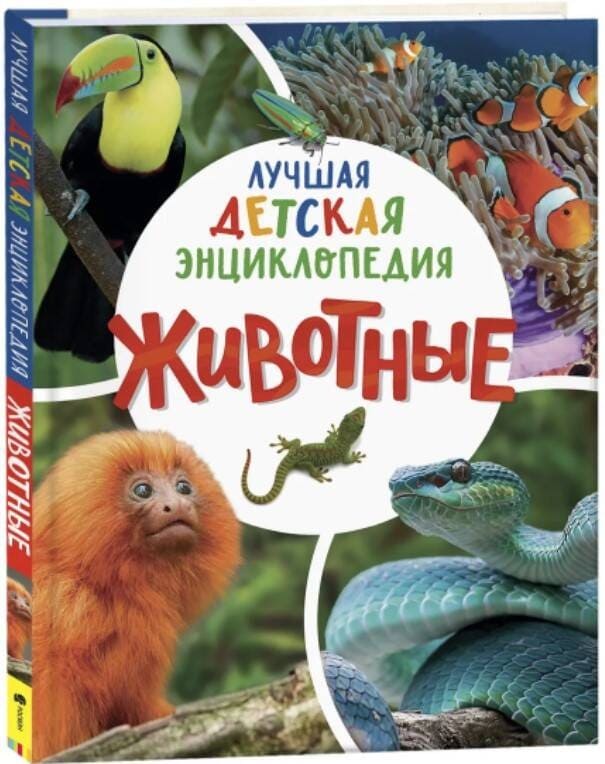 Обложка энциклопедии Животные. Лучшая детская энциклопедия