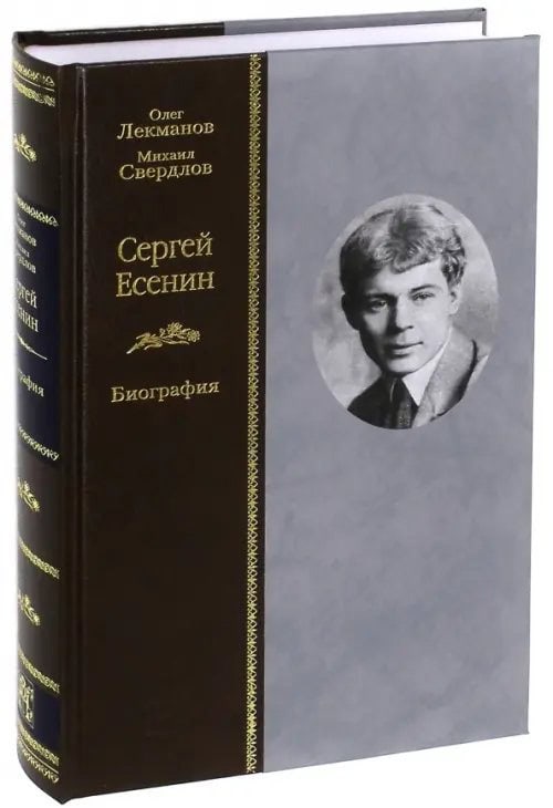 Обложка книги Сергей Есенин. Биография