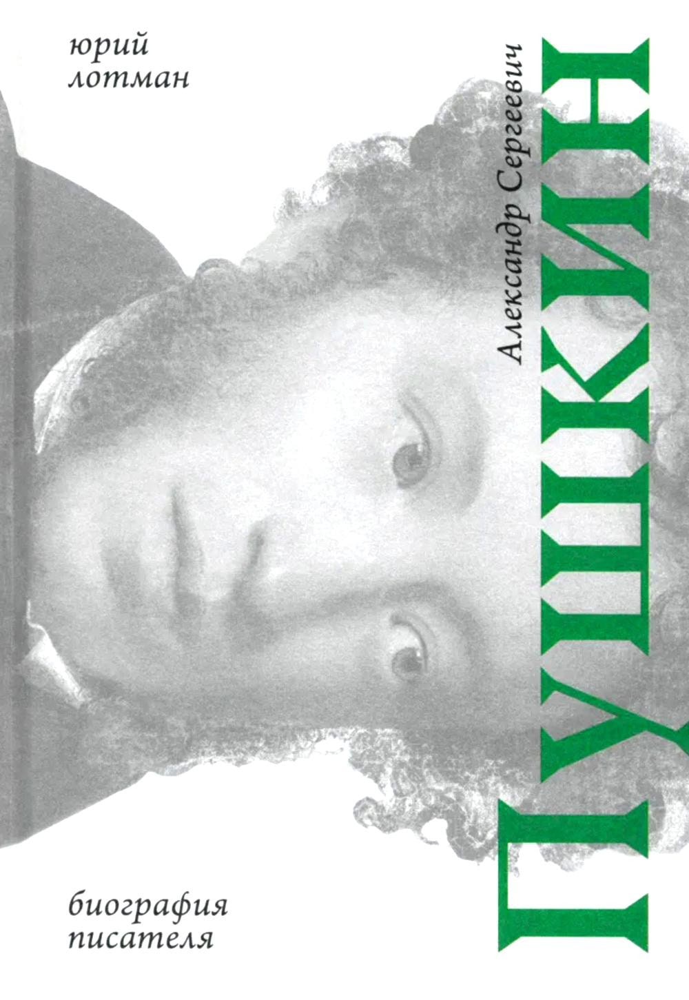 Обложка книги Александр Сергеевич Пушкин: биография писателя
