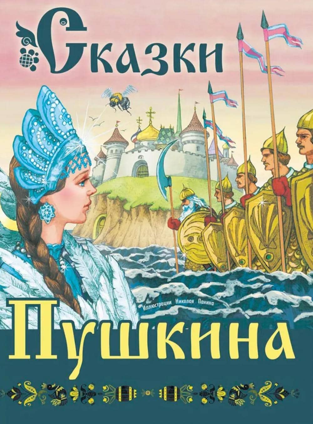 Обложка книги Сказки Пушкина 2025 года