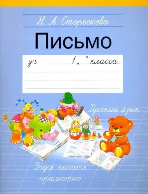 Обложка прописей Письмо. 1 класс