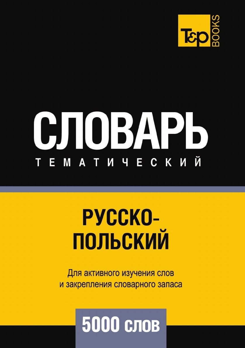 Обложка карманного русско-польского словаря