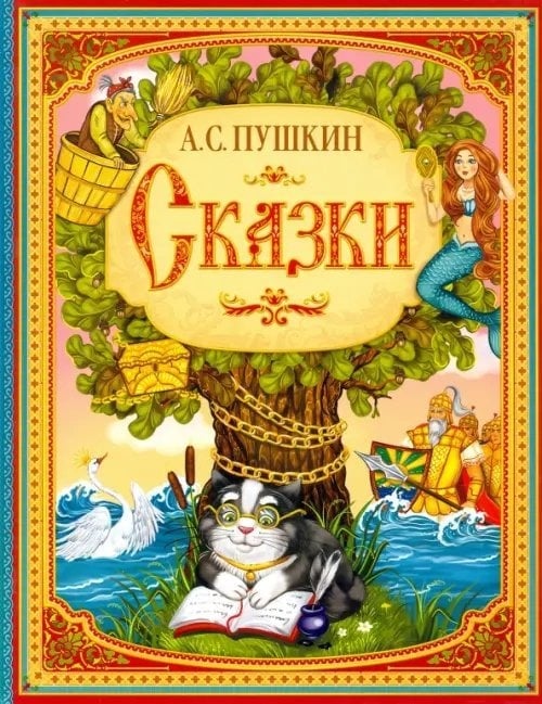 Обложка сборника Сказки Пушкина с картинками