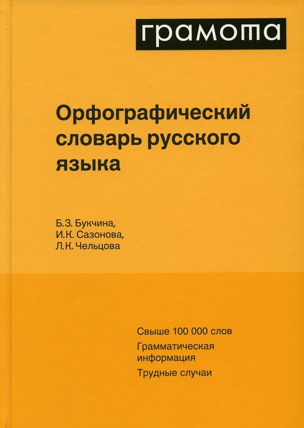 Обложка орфографического словаря Ушакова и Крючкова