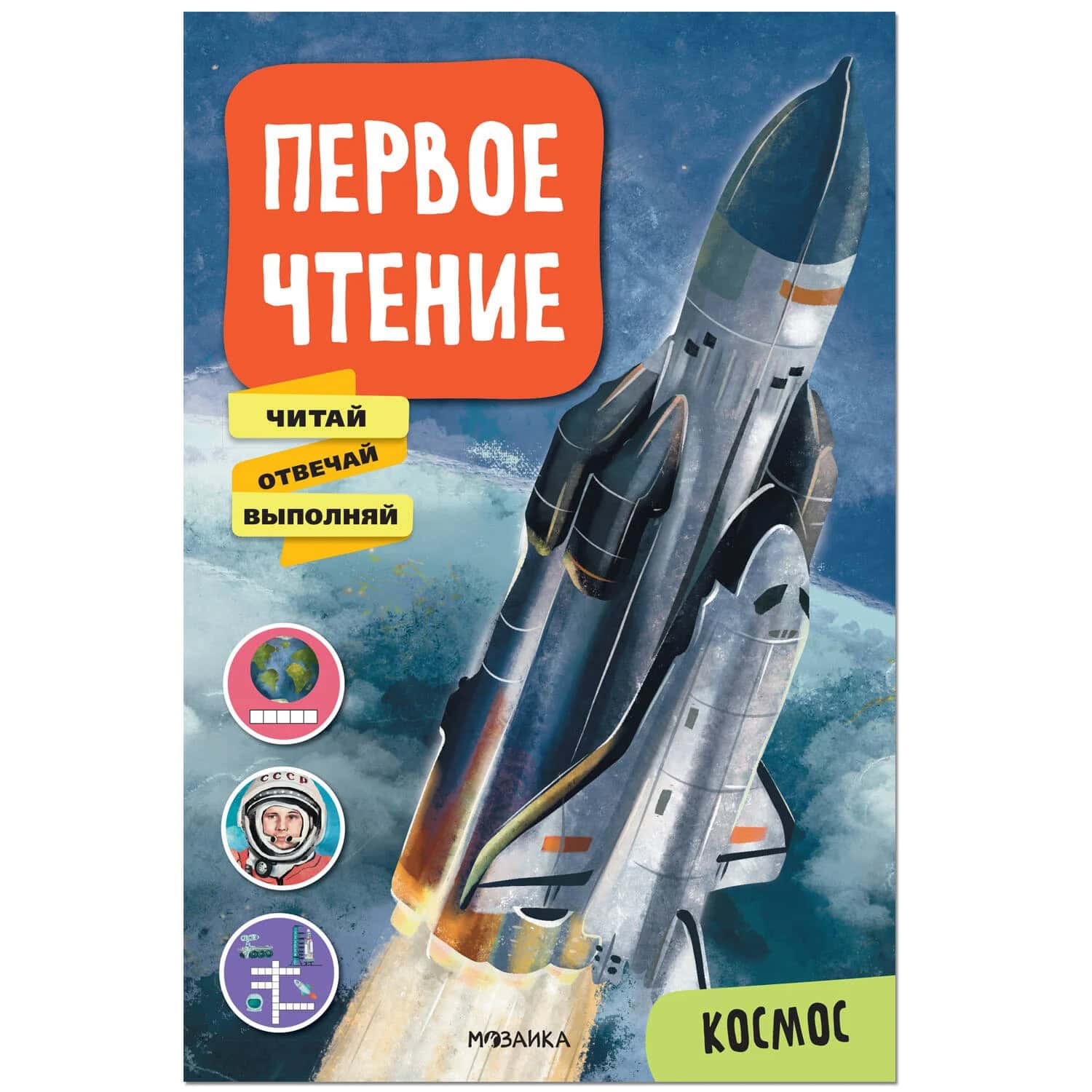 Обложка книги «Первое чтение. Космос»