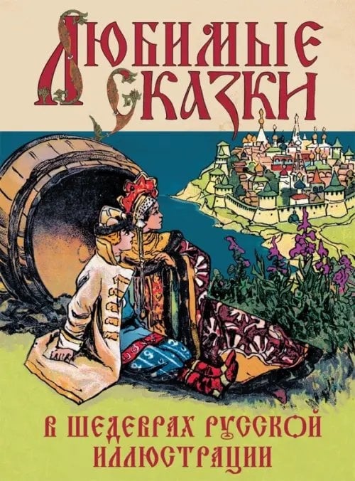 Обложка книги Любимые сказки в шедеврах русской иллюстрации