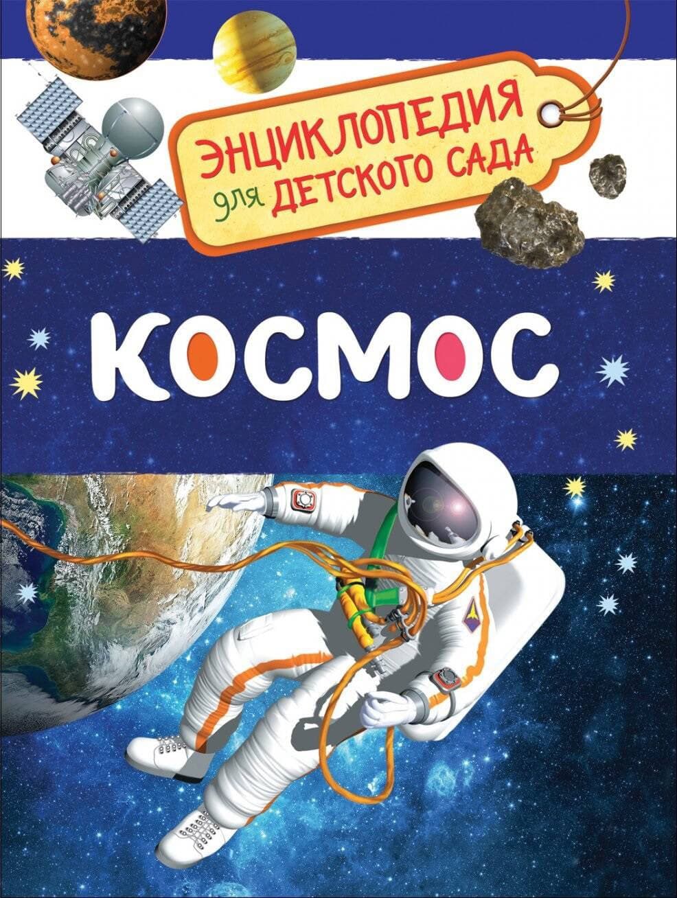 Обложка книги «Космос. Энциклопедия для детского сада»