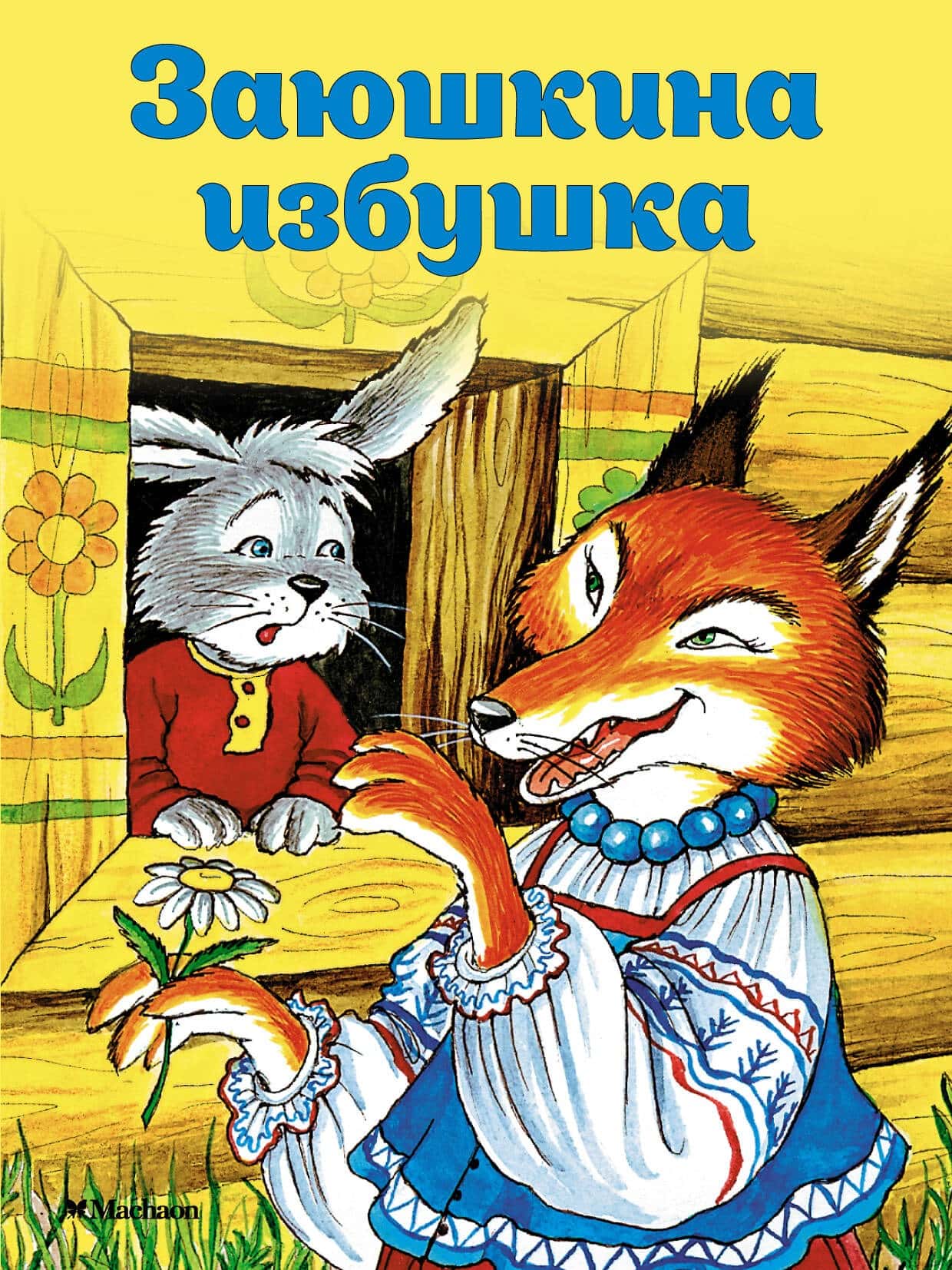 Обложка детской книги Заюшкина избушка