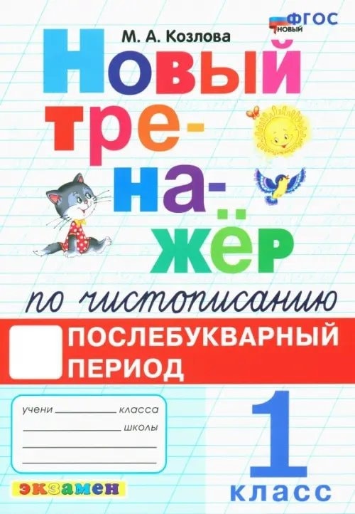 Обложка тренажёра по чистописанию для 1 класса