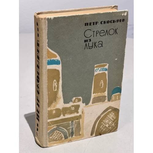 Обложка книги Стрелок из лука