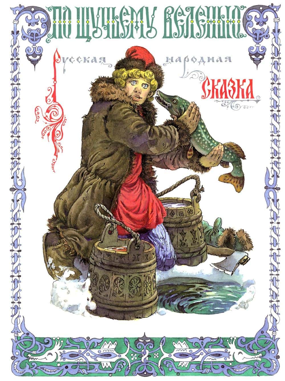 Обложка крупноформатной книги По щучьему веленью