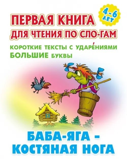 Обложка книги Баба-Яга — костяная нога для чтения по слогам