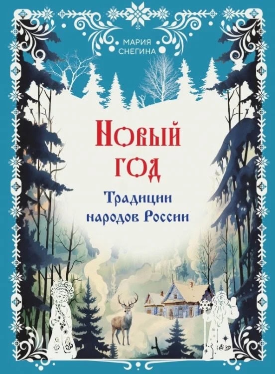 Обложка книги о новогодних традициях народов России