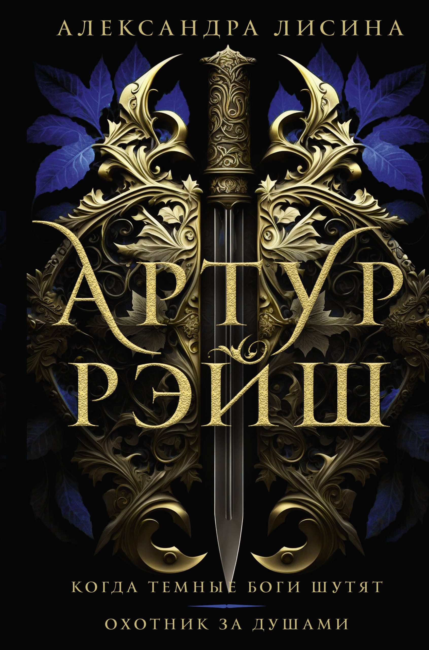 Обложка книги Артур Рэйш Когда темные боги шутят