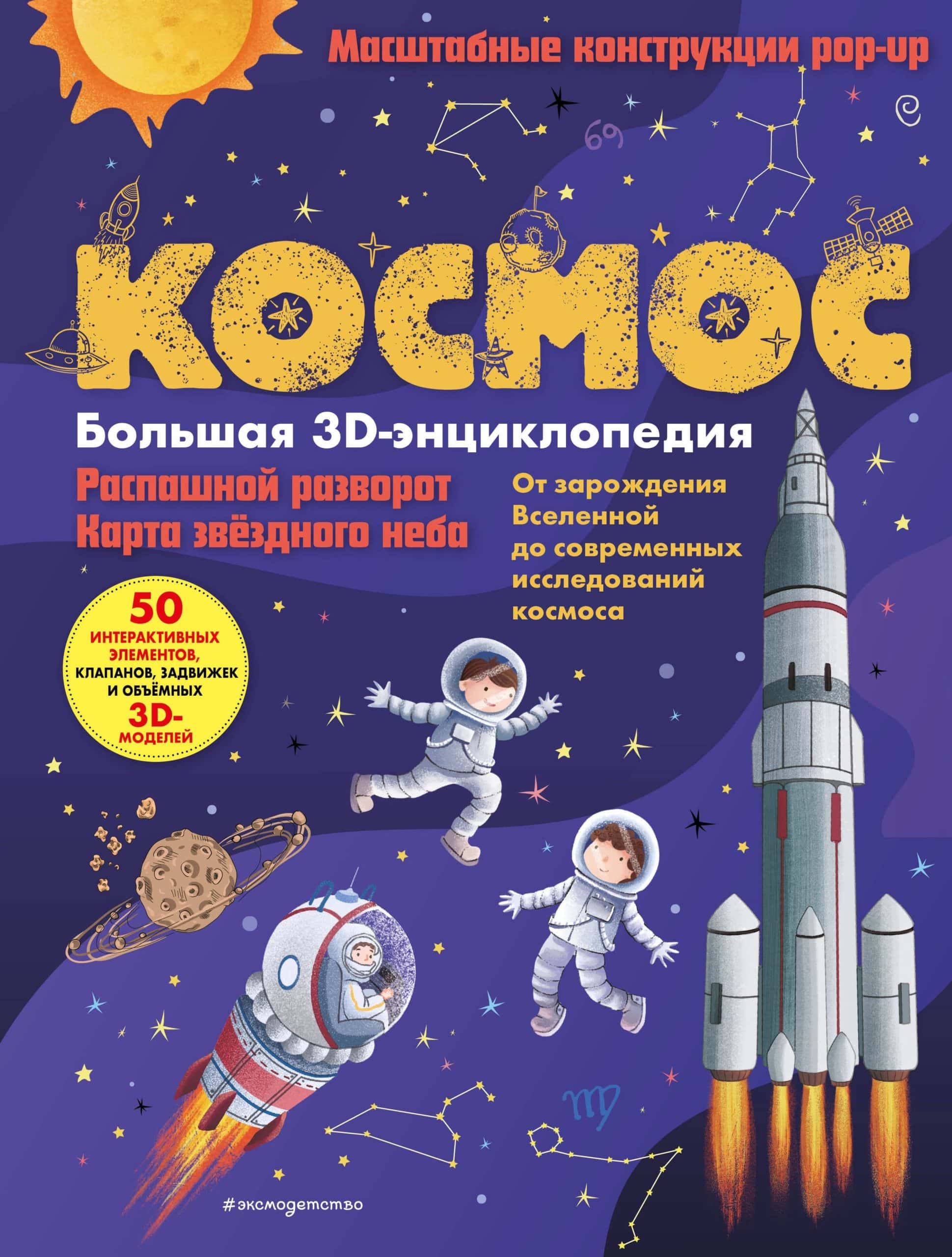 Обложка книги «Космос. Большая 3D-энциклопедия»