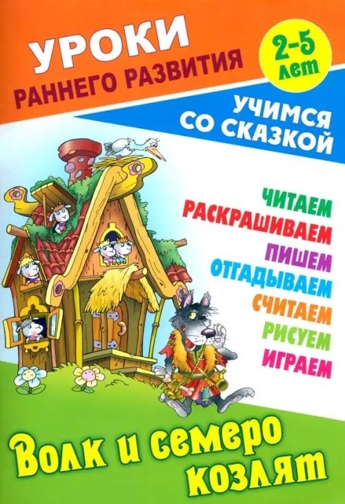 Обложка книги Волк и семеро козлят с заданиями