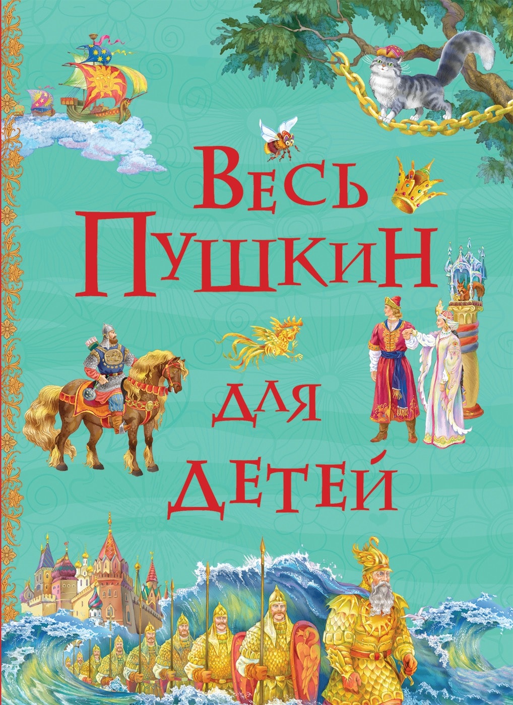 Обложка Весь Пушкин для детей