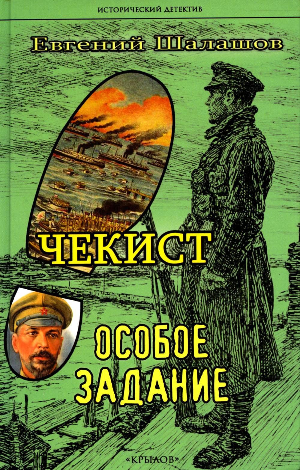Обложка книги «Чекист. Особое задание»