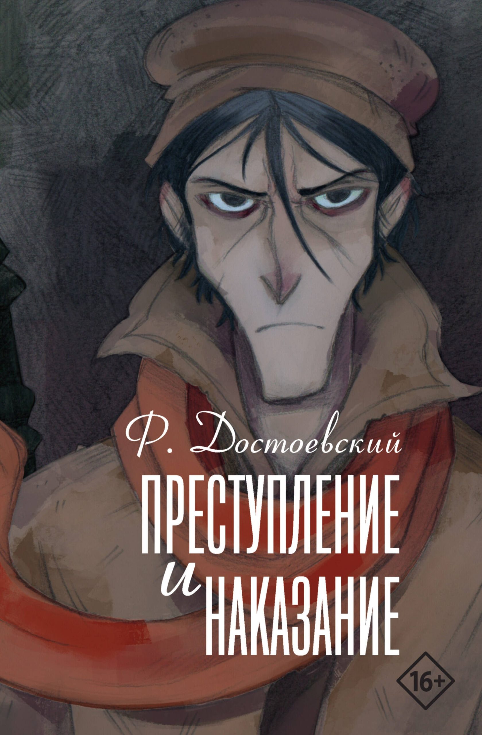 Обложка книги Преступление и наказание Фёдора Достоевского