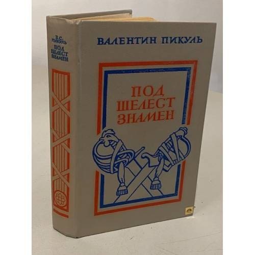 Обложка книги Под шелест знамен