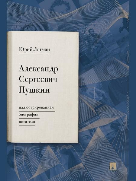 Обложка иллюстрированной биографии Александра Пушкина