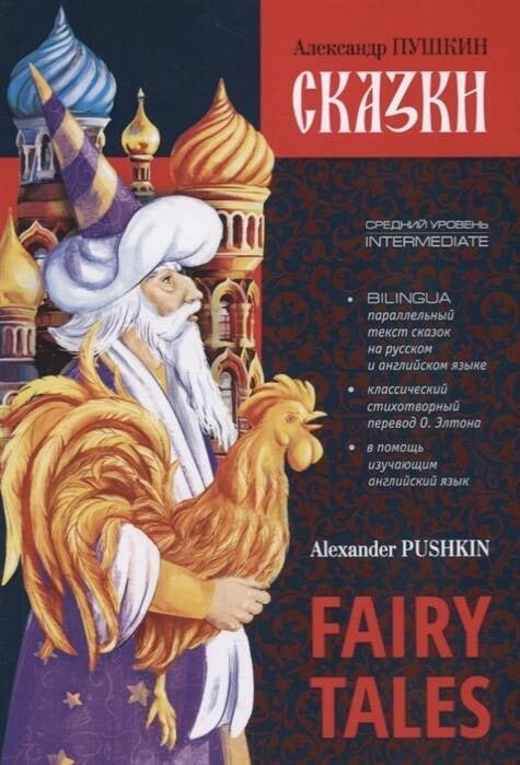 Обложка билингвы Pushkin A Fairy Tales