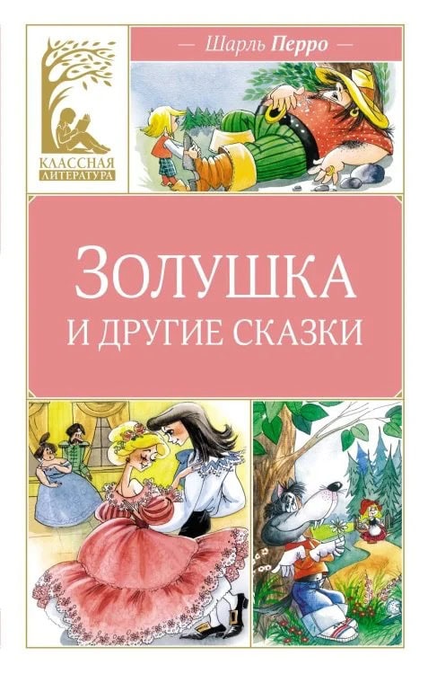 Обложка сборника Золушка и другие сказки Шарля Перро