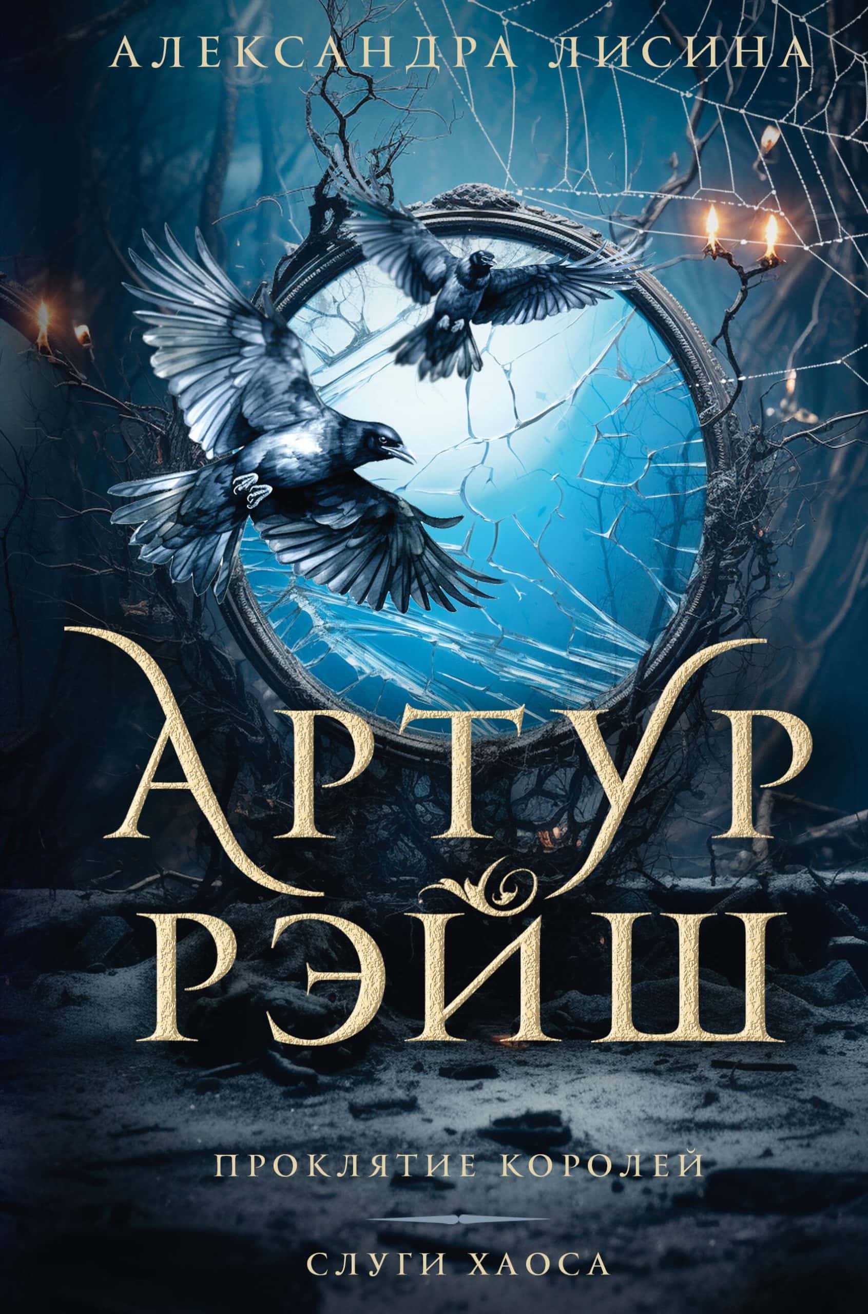 Обложка книги Артур Рэйш Проклятие королей