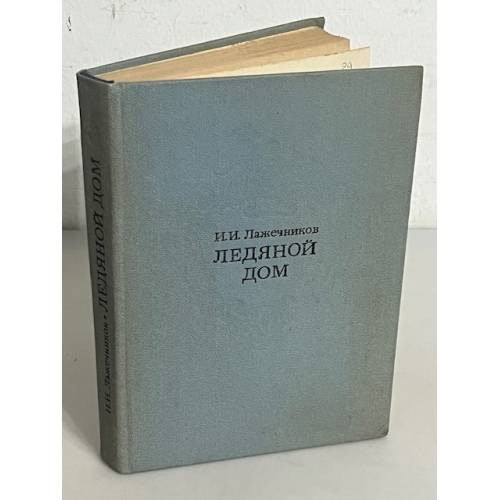 Обложка книги Ледяной дом
